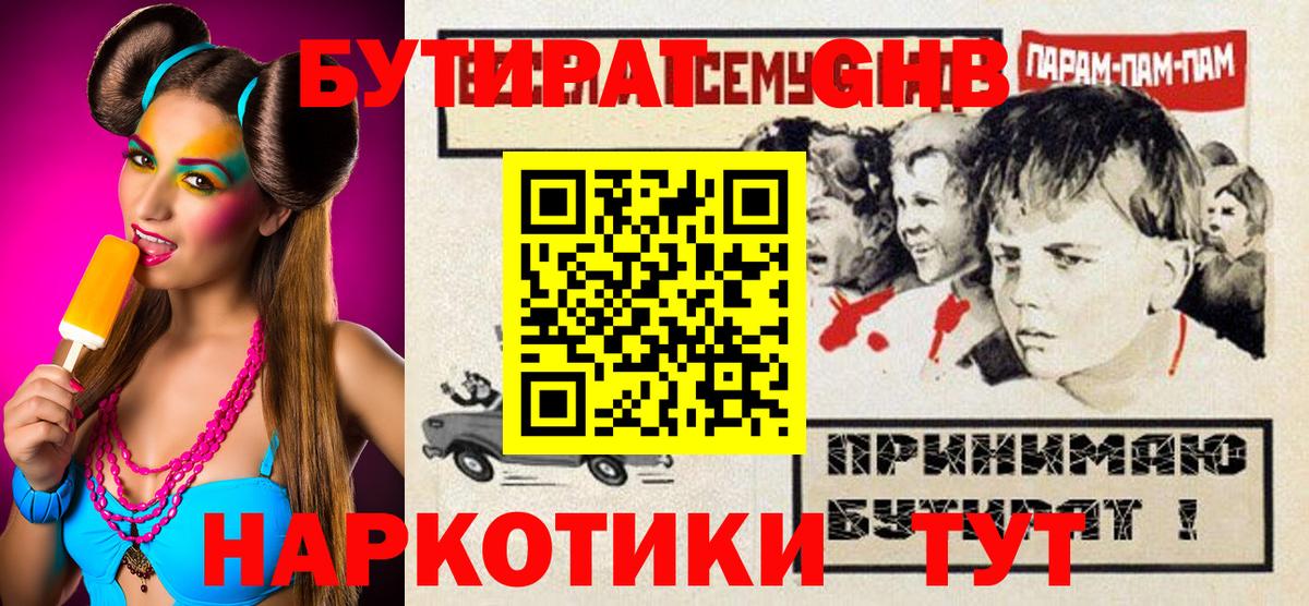 Бутират жидкий экстази Киров