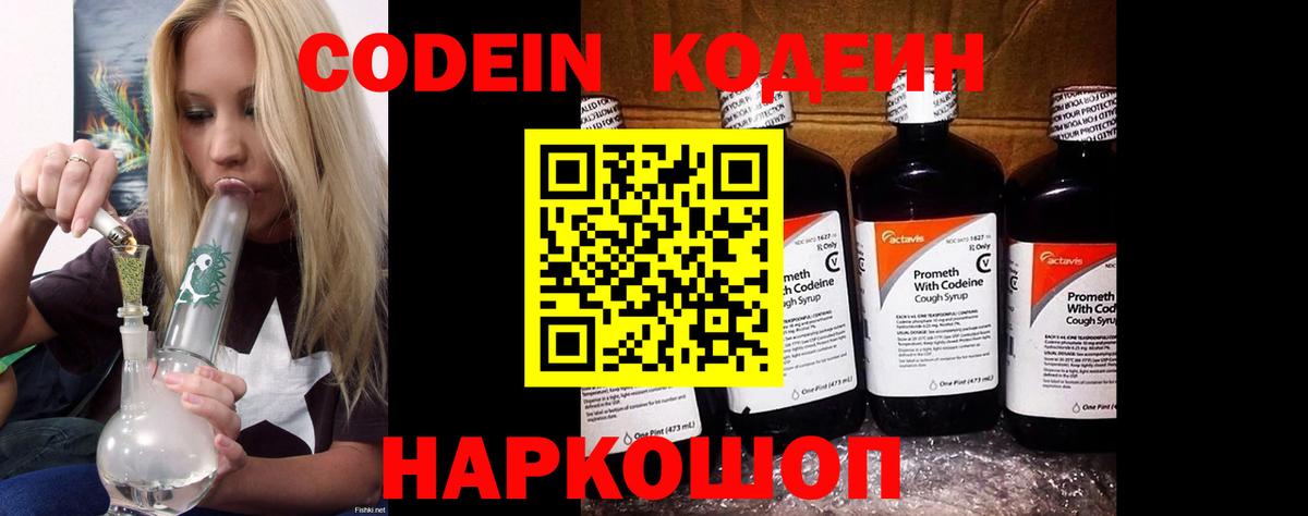 Codein напиток Lean (лин)  Codein Purple Drank  Вход с VPN  Киров 